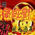 7日開始，3大屬相福氣旺財大漲，一天比一天好，風光過年不缺錢！