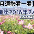 【2月運勢看一看】十二星座2018年2月運勢。