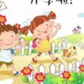 2018年春季幼兒園開學告家長書