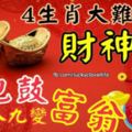 4生肖大難已過，今年財神到，錢包鼓，十有八九變富翁