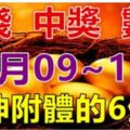 3月09.10.11日財神附體，財運起飛，中獎數錢忙