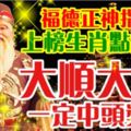 福德正神指定：上榜生肖點進來，大順大發，一定中頭獎！