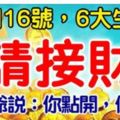 今日3月16號，6大生肖【請接財】財神爺說：你點開，你發財