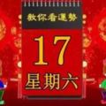 3月17日，星期六，今日十二生肖運勢記得看【黃曆、生肖、宜忌】吉日擇選【必轉】