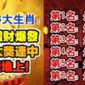 這6大生肖：17號橫財爆發，18號大獎連中，睡在錢堆上！