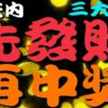 兩口子有一人屬這3大生肖，別愁了！10天內先發財，再中獎！