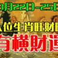 3月22日-25日，這六位生肖旺財旺相，有橫財運！