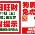 今天3月23日,每日旺財生肖提示：狗馬羊牛，兔虎龍蛇。好運連連財氣旺！留言23898必轉！