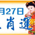 3月27日生肖運勢走向，關鍵一天走大運，子孫享福家裡全是金子！