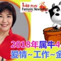 2018年屬牛4月運程愛情~工作~金錢等