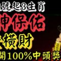 4月1號起3生肖受財神保佑，自身財氣大增，發橫財一掃黴運，人生得意【打開100%中頭獎哦】