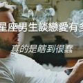 12星座男生談戀愛有多瞎！真的是很蠢！一起來看看吧！