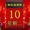 2018年4月10日，星期二，十二生肖今日運勢記得看【黃曆、生肖、宜忌】吉日擇選【必轉】