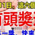 4月11日，這六個生肖難逃一獎，最有頭獎運！上榜的是你嗎？