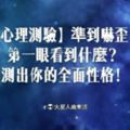 【星座測驗】準到嚇歪！第一眼看到什麼？測出你的全面性格！