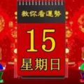 2018年4月15日，星期日，十二生肖今日運勢記得看【黃曆、生肖、宜忌】吉日擇選【必轉】