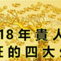 2018年貴人運最旺的四大生肖，恭喜上榜的朋友，讓自己沾沾他們的好人緣！