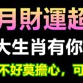 五月財運超好的三個生肖，有你嗎？（運勢不好莫擔心，可轉運）