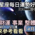 【12星座運勢每日好與壞】愛情、財運、事業、整體，一起來看看如何。（2018年04月20日）