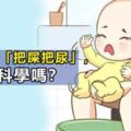 婆婆熱衷「把屎把尿」，到底科學嗎？看完這4點影響，寶媽再也不敢讓老人經常做