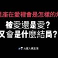 被愛還是愛？十二星座在愛裡會是怎樣的角色？又會是什麼結局？這分析太赤裸了！