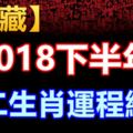 【收藏】2018下半年十二生肖運程總綱