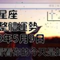 十二星座每日整體運勢2018年5月9日