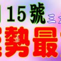 6月15號，這三大生肖運勢最好~