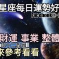 【12星座運勢每日好與壞】愛情、財運、事業、整體，一起來看看如何。（2018年06月17日）