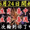 6月24日開始，6大生肖喜中大獎，喜遇貴人。這次輪到你了嗎？