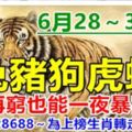 6月28～30日悶聲發大財，再窮也能一夜暴富