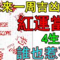 7月2日至7月8日未來一周吉凶運勢｜紅運當頭，4生肖誰也惹不起！