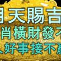 7月天賜吉兆，4生肖橫財發不停，貴人好事接不贏