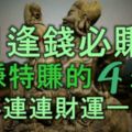 7月逢錢必賺，大賺特賺的4個生肖，喜事連連，財運一級棒，大賺四方