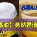 大家超愛用的「日本馬油」竟然是這麼用的，之前實在是太浪費了！