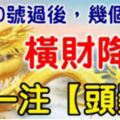 7月20號過後，這幾個生肖，橫財降臨，中一注「頭獎」