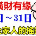 這六大生肖，21日到7月底與橫財有緣！是全家人的搖錢樹！