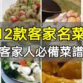 12款客家名菜製作方法，客家人必備菜譜