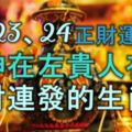 7月23、24號正財運攀升，財神在左，貴人在右，錢財連發成財主的生肖