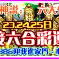 六大生肖接六合彩運，23.24.25日，武財神說：留言888迎我進家門～必轉！