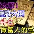 諸事大順！8月運勢大開，日進斗金，翻身做富人的生肖