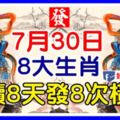 家中有此8大生肖，7月30號之後連續8天發8次橫財，接住了！【8888】