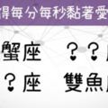 這4個星座巴不得每分每秒黏著愛人！「越愛你，越貪心的黏著你！」