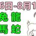 12生肖一周運勢（8月6日—8月12日）