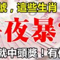 8月7號開始，這些生肖最容易一夜暴富，你上榜了嗎？