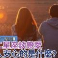 【星座安全感】和十二星座談戀愛最讓人安心的是什麼?