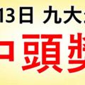 9大生肖，8月13日財運大開，買彩票中得頭獎！