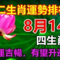 十二生肖運勢排行榜：8月14日四生肖事業運吉暢，有望升遷調任