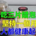 每天吃三片醋泡生薑，能補氣健胃、防治脫髮、延緩衰老，整個人都健康起來了！教你自製醋泡生薑的正確方法