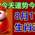 8月17號生肖運勢早知道